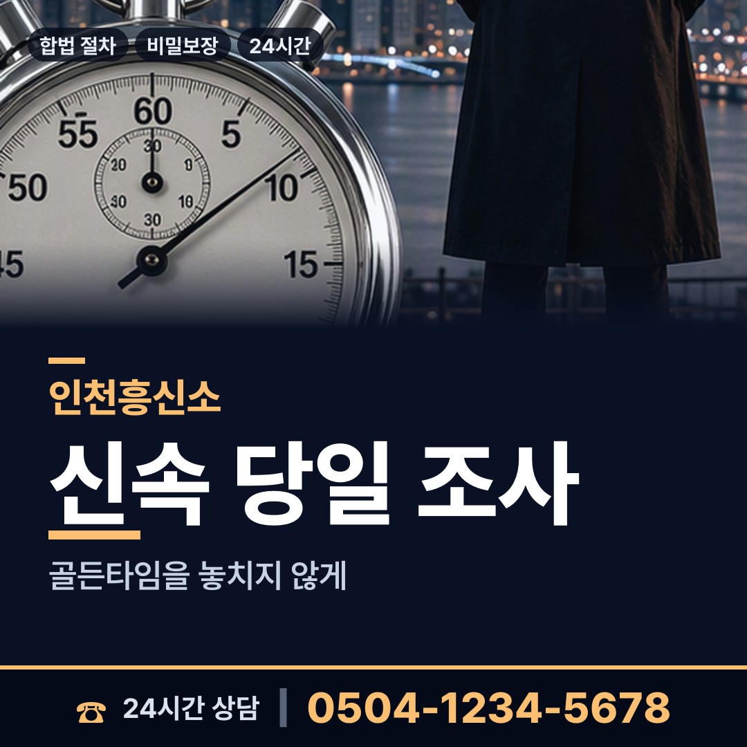 인천 만수3동 남편외도흥신소 상담 안내