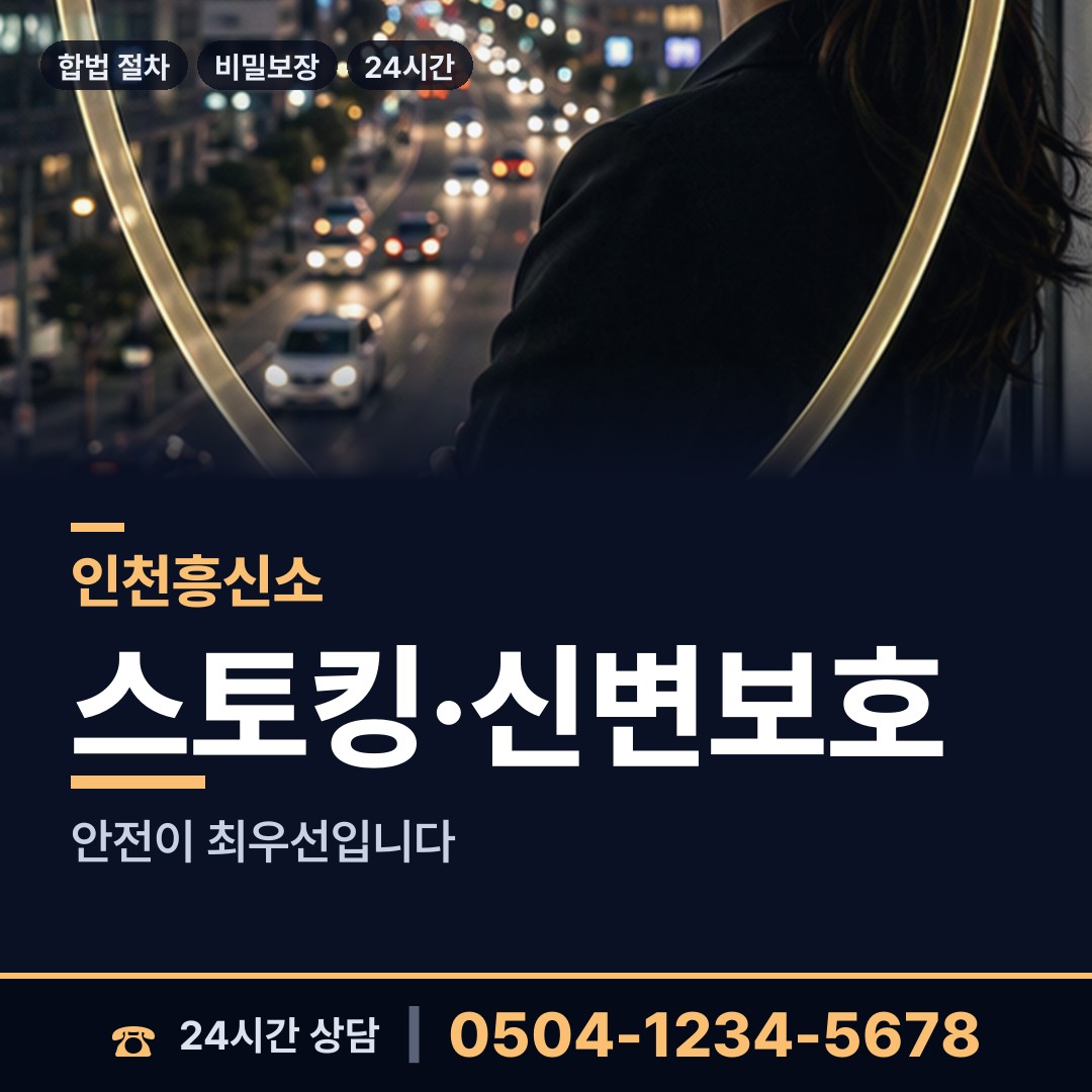 인천 만수3동 흥신소 상담 안내